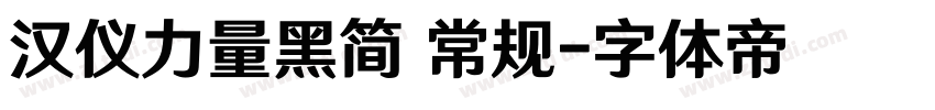 汉仪力量黑简 常规字体转换